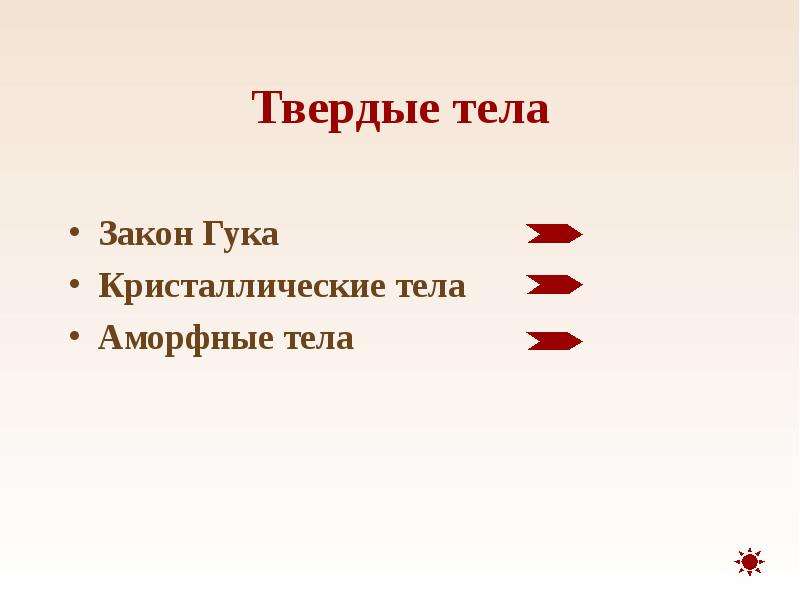 Свойства твердых тел закон гука. Аморфные тела закон Гука.