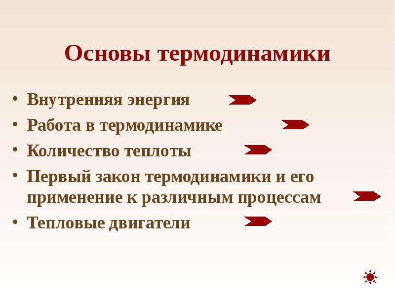 Основы термодинамики. Основы термодинамики внутренняя энергия. 1 Основа термодинамики. Основы термодинамики картинки.