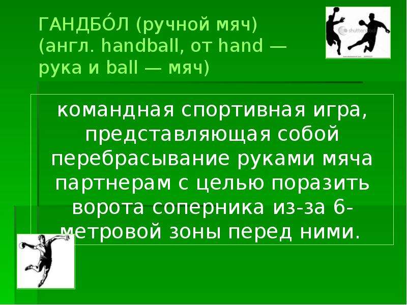 История возникновения и развития гандбола презентация