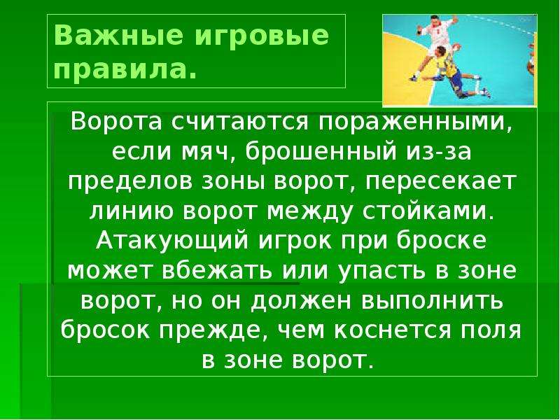 Сколько игроков в гандбольной команде. Презентация по гандболу. Презентация по физкультуре на тему гандбол. Презентация по гандболу по физкультуре. Важные игровые правила гандбол.