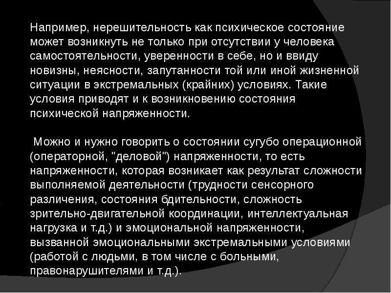 Психическое состояние при котором. Нерешительность это в психологии. Состояние напряженности может. ЛИХОРАДОПОДОБНЫЕ состояния могут развиваться. Какое может быть состояние.