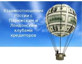 Взаимоотношения России с Парижским и Лондонским клубами кредиторов