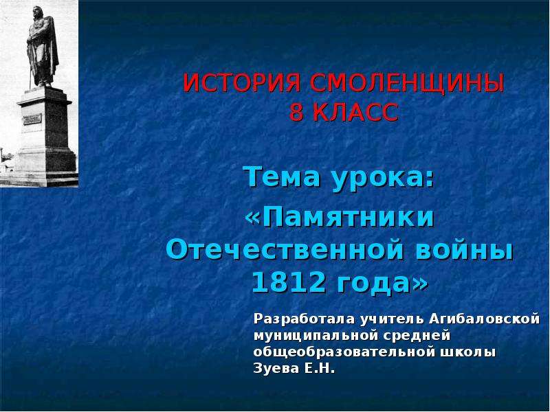 Памятник уроку. Сообщение о памятнике Отечественной войны 1812 года. История Смоленщины 8 класс. Памятники отечественного права. Самые известные памятники Отечественной войны 1812 года.