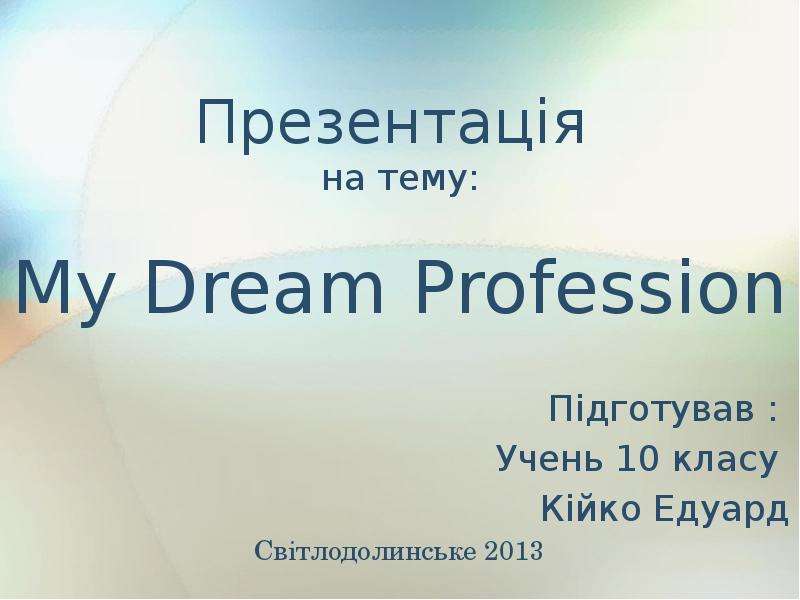 Profession of my dream презентация