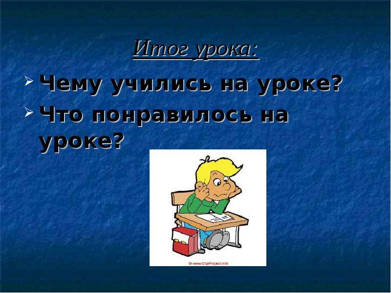 Обзр урок что. Понравился урок.