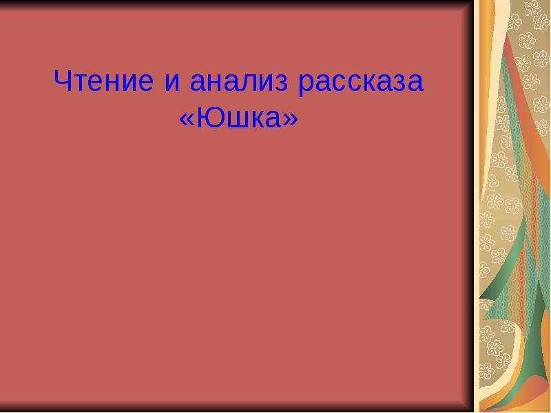 План по рассказу юшка 7 класс