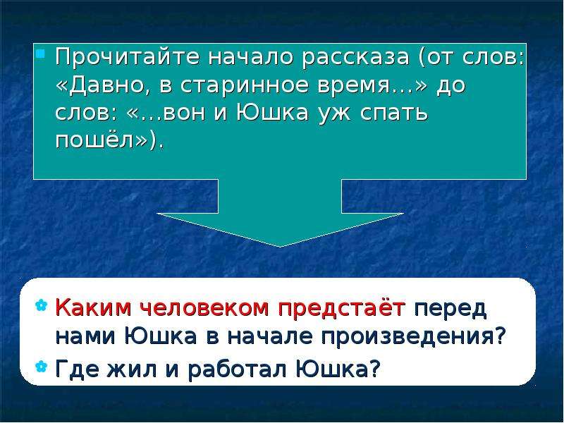 Прочитай начало. Начало рассказа. Юшка в начале рассказа. Речь юшки. Облако слов по рассказу "юшка".