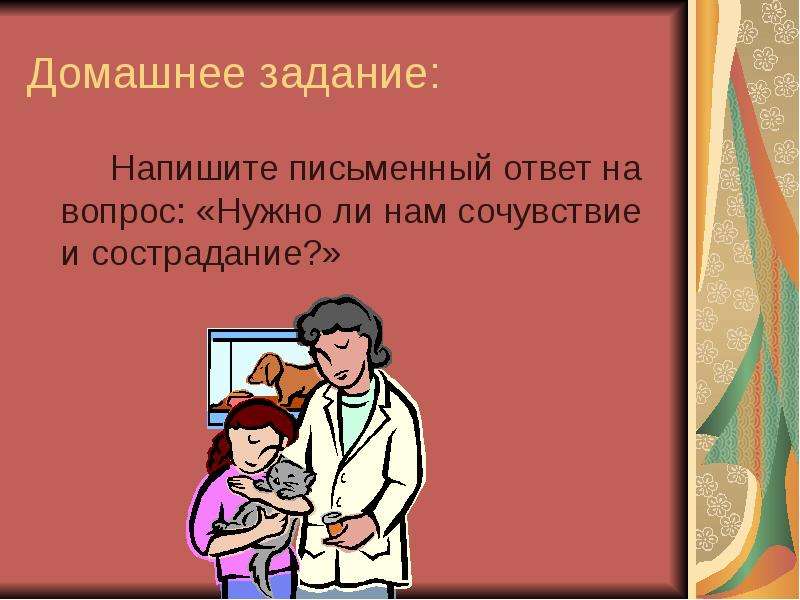 Нужно ли нам сочувствие. Письменный ответ на вопрос: «нужно ли нам сочувствие и, сострадание?». Ответить на сочувствие и сострадание вопрос. Письменный ответ на работ нужно ли нам сочувствовать и сострадание. Вопрос " нужно ли быть милосердным и почему?".