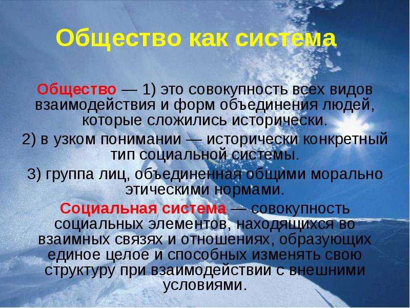 Общество это совокупность всех форм объединения. Общество как совокупность всех. Общество совокупность людей форм объединения исторически. Общество это совокупность всех людей которые сложились. Общество это взаимодействие людей которые сложились исторически.