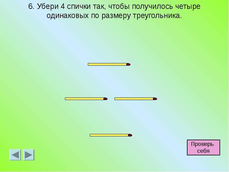 Презентация головоломки со спичками 1 класс