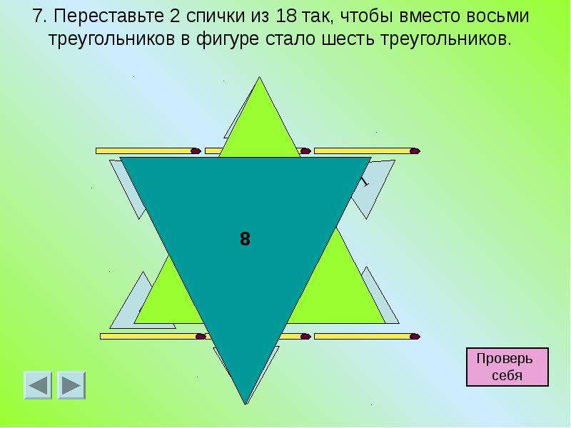 6 треугольников