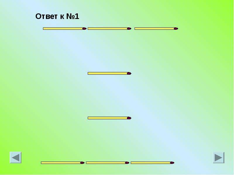 Презентация головоломки со спичками 1 класс