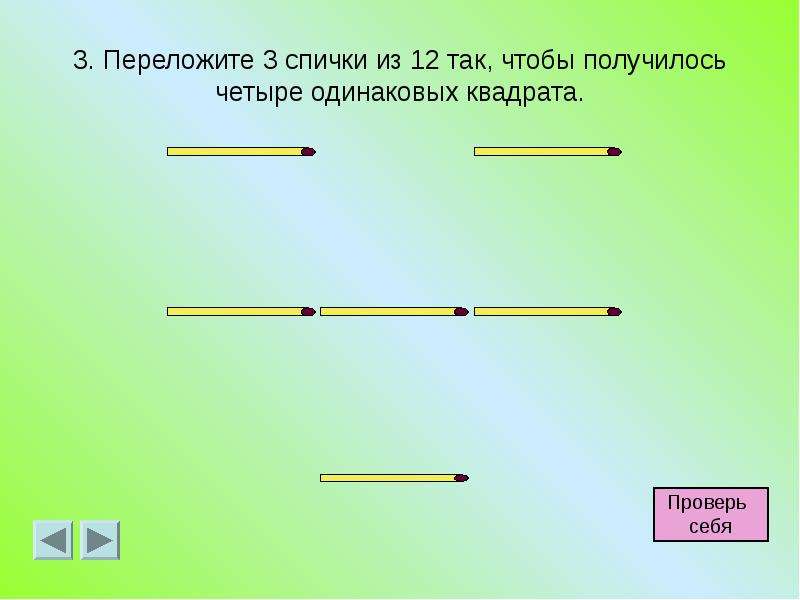 Презентация головоломки со спичками 1 класс