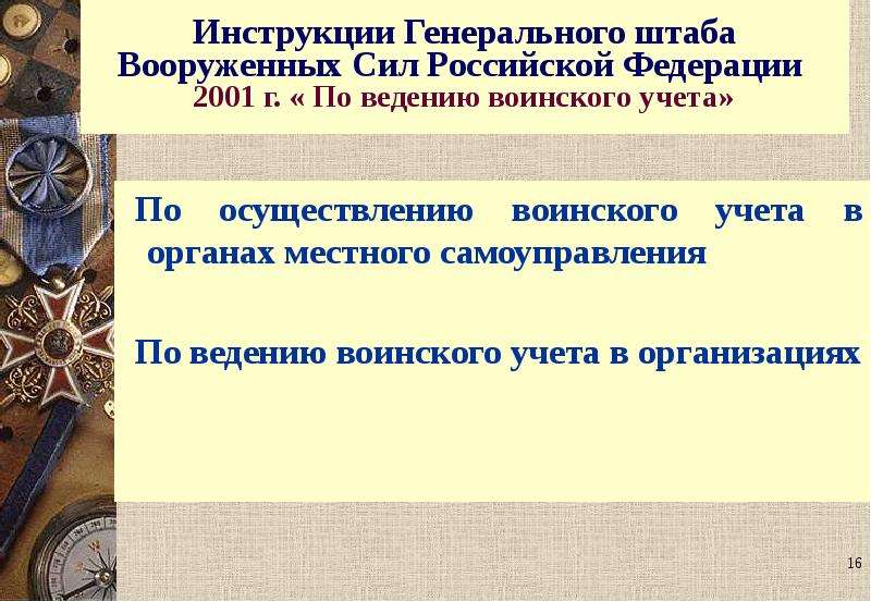 Ведение воинского учета в 2023 году. Воинский учет и бронирование граждан пребывающих в запасе. Первичный воинский учет в органах местного самоуправления. Методические рекомендации по ведению воинского учета. Ведение воинского учета и бронирования граждан пребывающих в запасе.