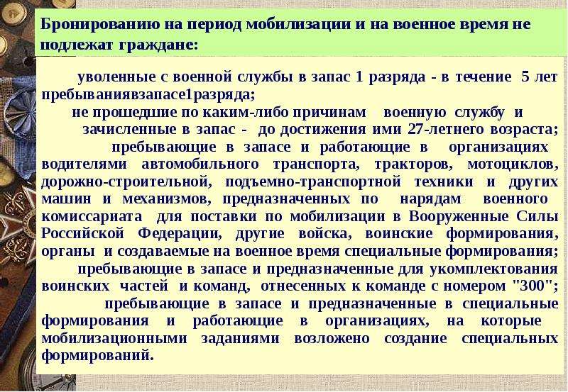 Перечень по которым бронируются граждане. Инструкция по бронированию граждан пребывающих в запасе. Бронирование граждан пребывающих в запасе стенд. Военная мобилизация Возраст. Воинский учет и бронирование граждан пребывающих в запасе стенд.