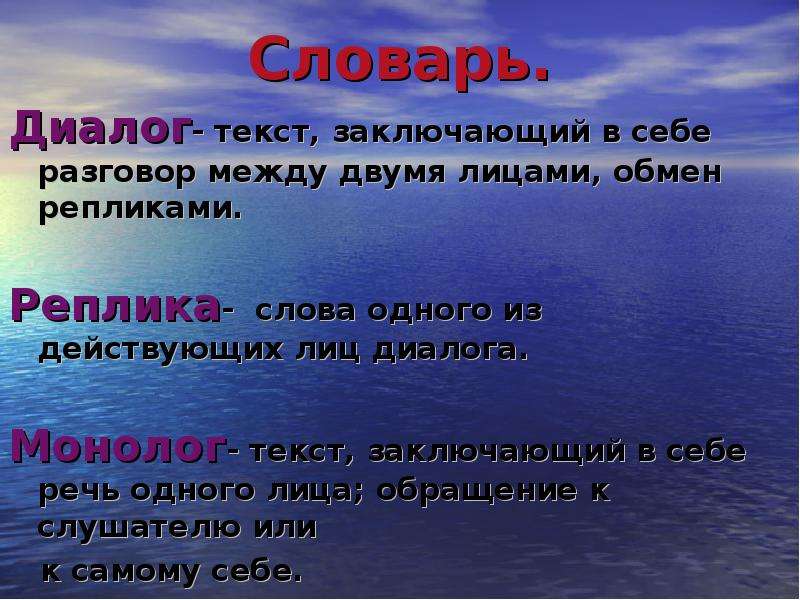 2 слова определение. Реплика в диалоге примеры. Реплика это в литературе. Диалог монолог реплика. Реплика.