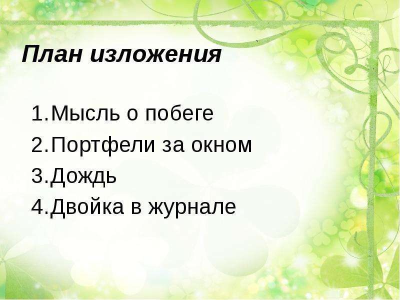 План изложения 5 класс