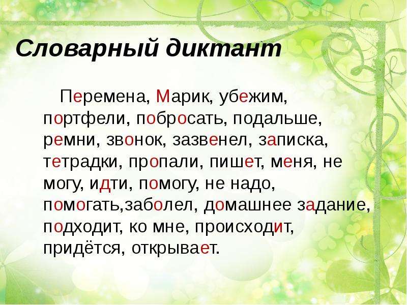 Словарный диктант по русскому языку 4 класс. Словарный диктант. Диктант словарный диктант. Написать словарный дикта. Слайд словарный диктант.