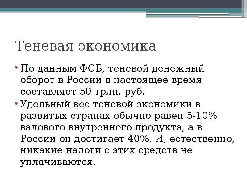 Теневая экономика в россии 2023. Теневая экономика. Теневая экономика в России. Теневая экономика это 1980. Теневая экономика это в экономике.