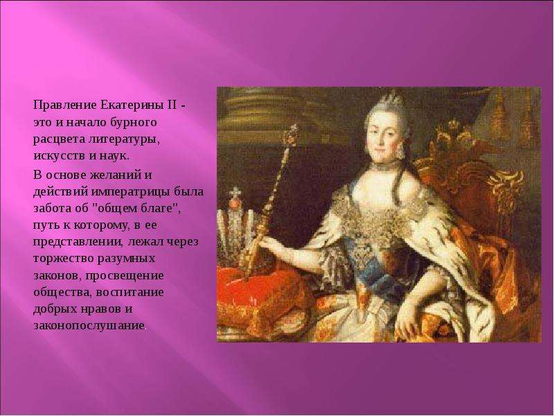 Правление екатерины 2. Екатерина II Великая (1762-1796). Екатерина 2. Начало правления Екатерины 2. Презентация на тему правление Екатерины 2.