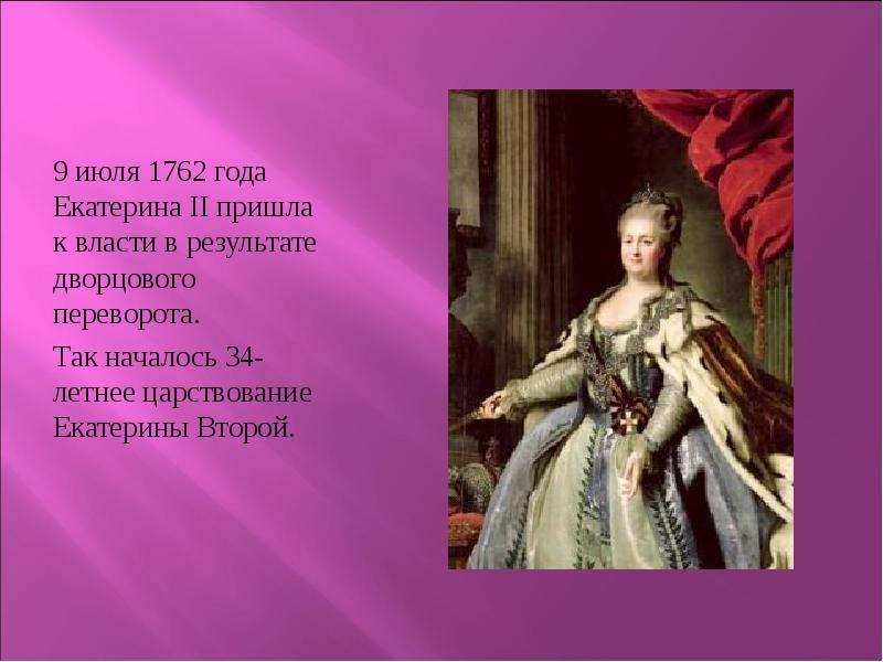 Главное в жизни екатерины 2. Царствование Екатерины II (1762-1796 гг.)..