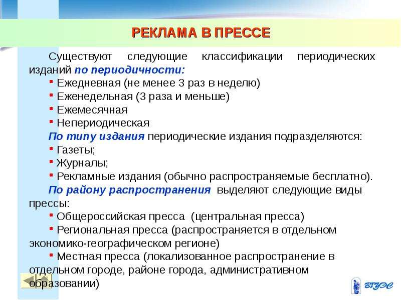 Теория рекламы. Классификация рекламы в прессе. Классификация рекламной продукции в прессе.. Классификация периодики. Классификация периодических изданий по содержанию.