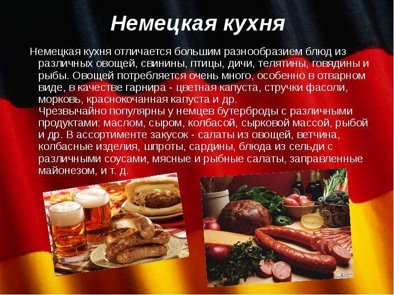 Немецкая кухня презентация