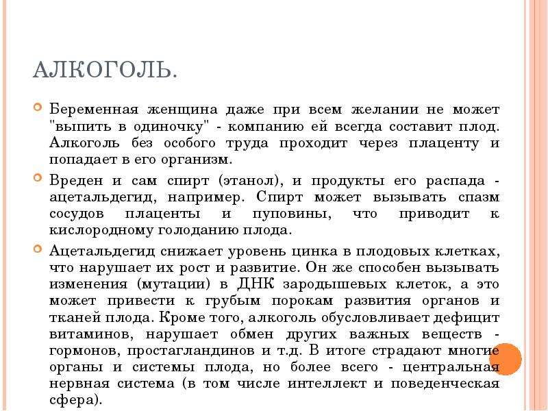 Влияние окружающей среды на эмбриональное развитие. Действие химических факторов на плод. Алкоголь проходит через плаценту к плоду в концентрации. Проходит ли алкоголь через плацентарный барьер.