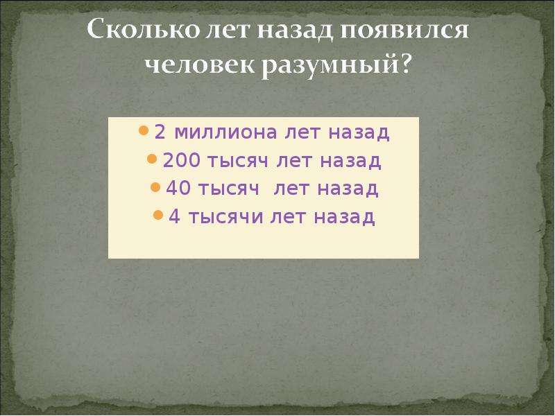 Лет назад появилась и. Сколько лет человечеству на земле. Сколько лет назад появился человек. Сколько миллионов лет назад появился человек. Сколько лет назад зародилось человечество.