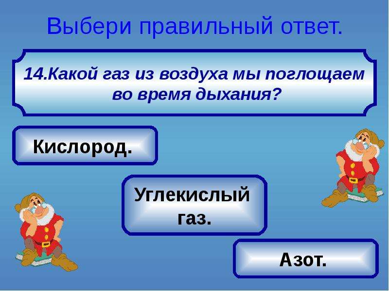 Живые существа поглощают. Выбери правильный ответ. Подбери правильный ответ. Правильный ответ. Какой ГАЗ мы поглощаем из воздуха при дыхании.