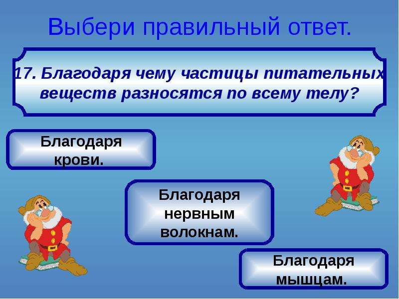 1 1 благодаря чему в. Благодаря чему питательные вещества разносятся по организму. Благодаря чему питательные вещества разносятся по всему телу. Благодаря чему частицы питательных веществ разносится по всему телу. Благодаря чему разносятся частицы питательных и веществ.