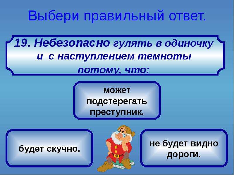 Правильный ответ окружающий мир. Выбрать правильный ответ. Не Гуляй с наступлением Темноты. Картинки выбери правильный ответ. Не играй с наступлением Темноты.