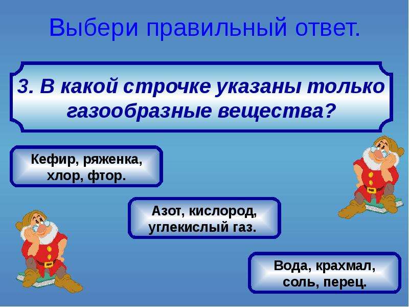 Презентация тест 4 класс. В какой строчке указаны только газообразные вещества. В какой строчке указаны только тела окружающий мир. В каком строчке указаны только газообразные вещества ответ. В какой строчке указаны только только вещества ответ.