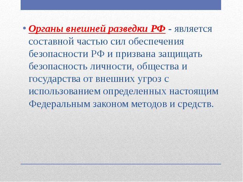 Внешний организм это. Органы внешней разведки. Задачи внешней разведки. Органы внешней разведки РФ задачи. Органы внешней разведки Российской Федерации.