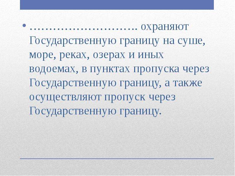 Также осуществляем. Что такое государственная граница 3 класс. Почему необходимо охранять государственную границу России 8.