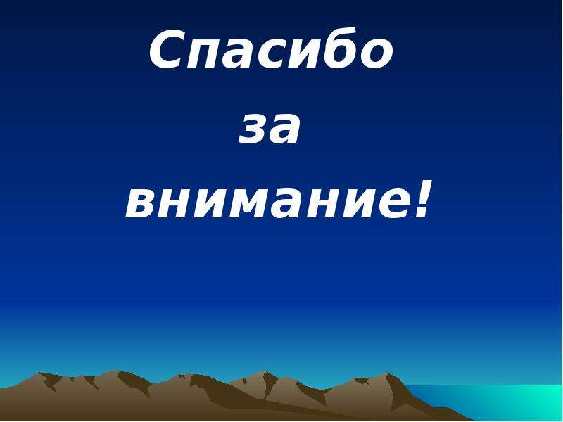 Спасибо за внимание для презентации по географии смешные