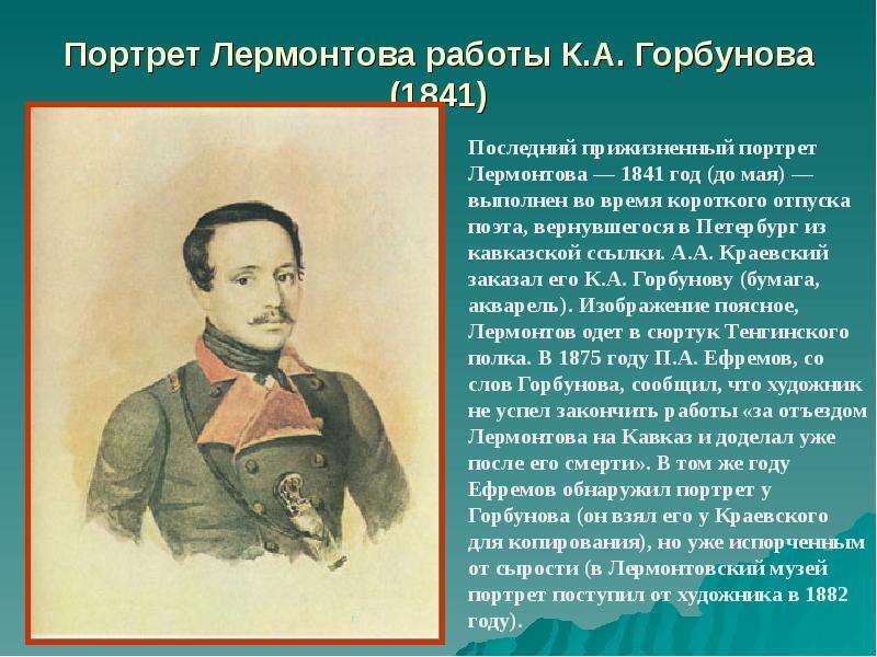 Описание лермонтова. Последний прижизненный портрет Лермонтова — 1841 год (до мая). Михаил Юрьевич Лермонтов описание портрета. Портрет Лермонтова Горбунова. Лермонтов прижизненные портреты.