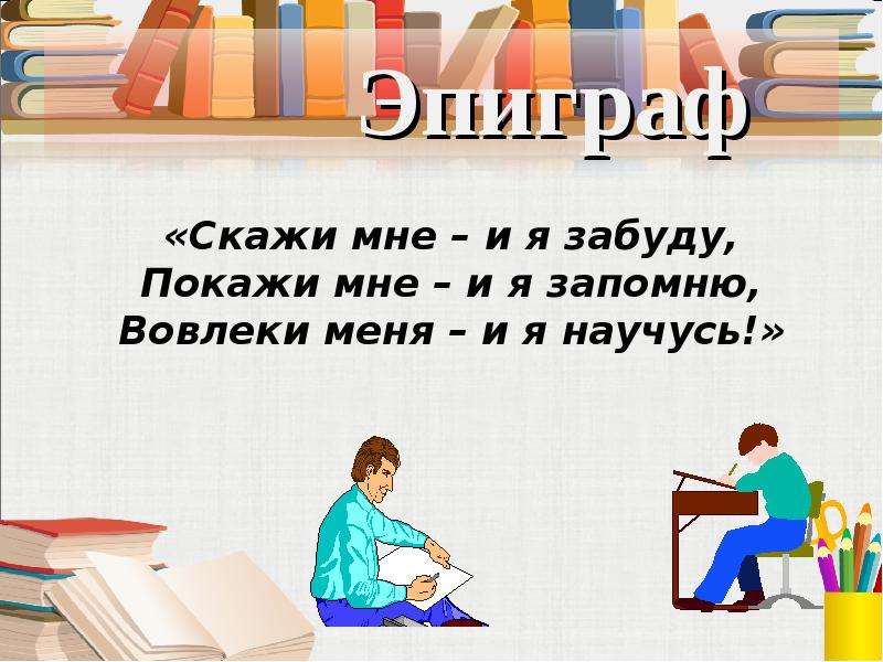 Покажи мне я пойму. Скажи мне и я забуду покажи мне. Покажи мне и я запомню вовлеки меня и я научусь. Скажи я забуду покажи я запомню. Расскажешь забуду покажи мне и я запомню.