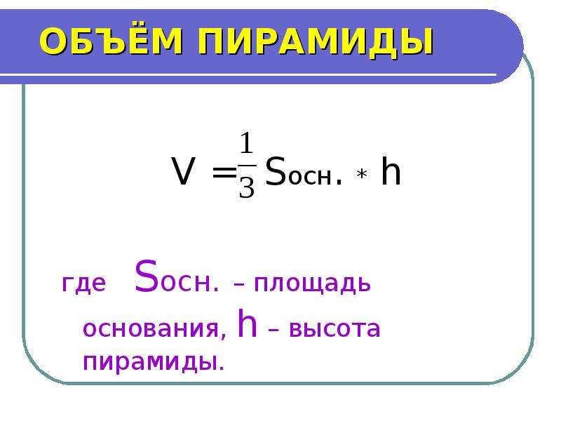 P основания h. V Sосн h. V= S_(осн.)*h. V=Sосн. Объем v = Sосн  н.