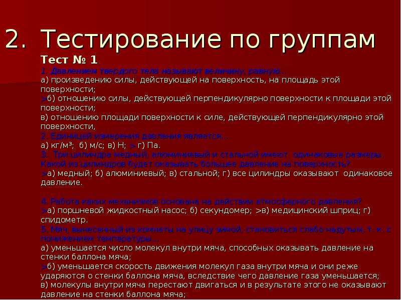 Давление на стенки баллона. Давление твёрдого тела называют величину равную тест с ответами. Произведение силы на площадь. Группа тест.