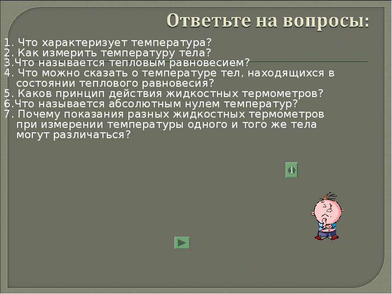 Что характеризует температура. Что характеризует температура физика. Что называется тепловым равновесием. Что характеристеризует температура.