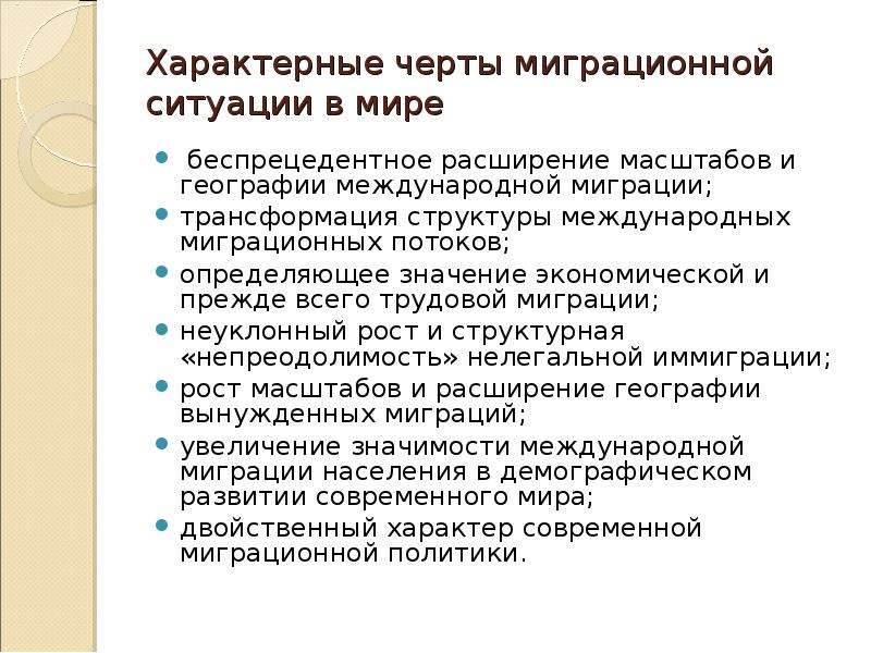 Характерная особенность развития. Характерные черты миграционной ситуации в мире. Характерные черты миграции. Миграционная ситуация в мире. Особенности миграционных процессов в современном мире.