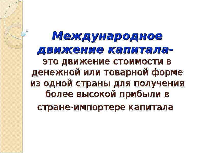 Движение труда. Движение капитала. Международное движение. Трансграничное движение капитала. Международное движение капитала презентация.