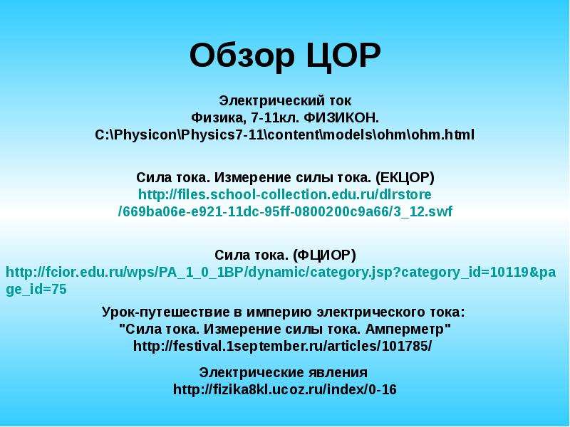 Физика 7 11. ЦОР физика. Классная физика 9 класс ЦОРЫ. ЦОРЫ по физике 7 класс. ЦОР биология 10 класс.