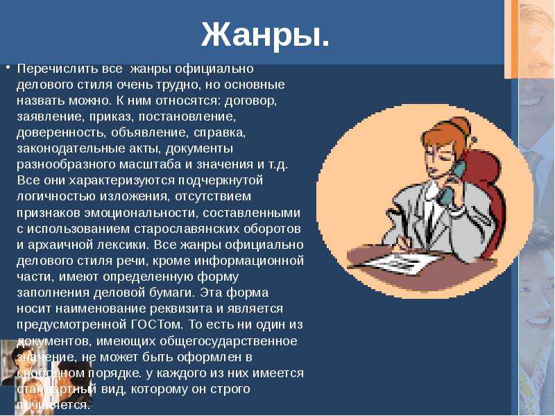 Жанры официально делового стиля. Жанры официального делового стиля. Перечислите Жанры официально-делового стиля. Жанры официально-делового стиля кратко.