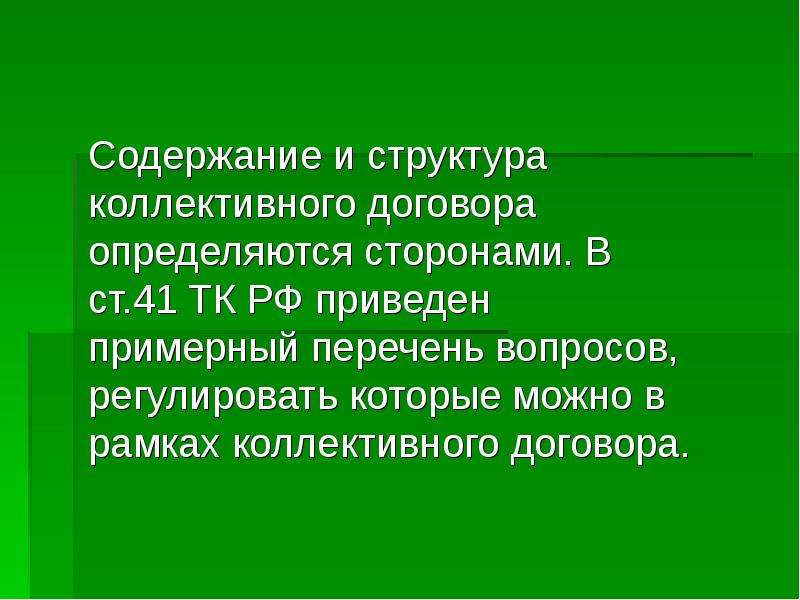 Которого определены одной из сторон. Содержание и структура коллективного договора определяются. Содержание и структура колдоговора. Определите содержание и структуру коллективного договора. Примерная структура коллективного договора.