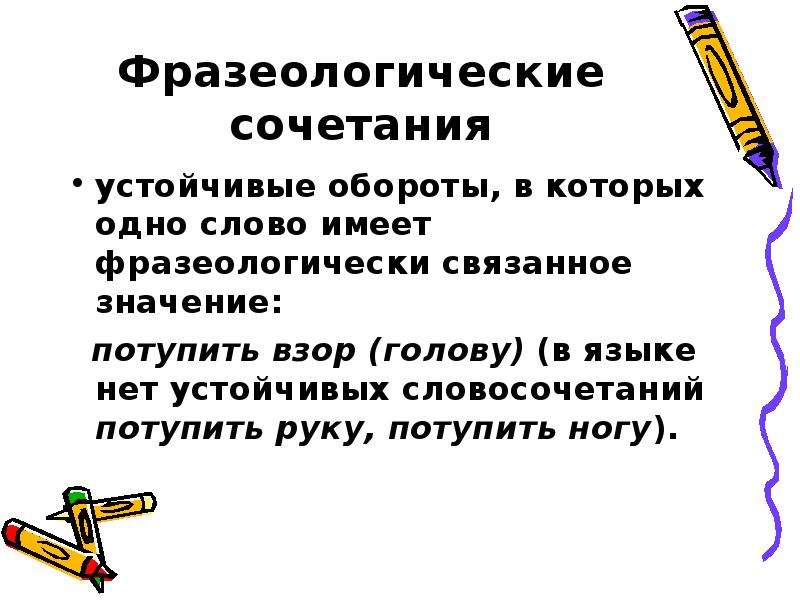 Фразеология фразеологические единицы и их употребление урок в 10 классе презентация