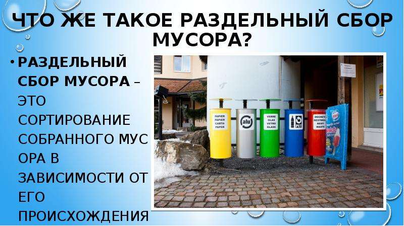 Презентация на тему сортировка мусора 4 класс