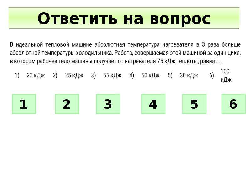 В идеальном тепловом двигателе абсолютная температура нагревателя. Если в идеальной тепловой машине абсолютная температура нагревателя. Абсолютная температура нагревателя тепловой машины в два раза больше.