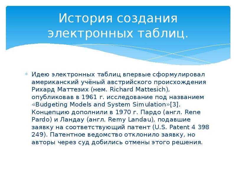 Создал или создал. История возникновения электронных таблиц. Сообщения история возникновения электронных таблиц. Первые электронные таблицы краткое сообщение. Кем и когда были созданы первые электронные таблицы.